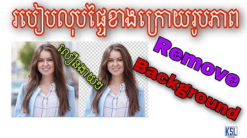របៀបលុបផ្ទៃខាងក្រោយរូបភាព- Remove background