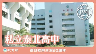 臺北市私立泰北高級中學  720°校園環景巡禮