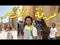 المعالم السياحية والأثرية في مدينة الأقصر جولة مع الخيميائي 