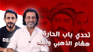 تحدي هشام الذهبي وابنه - من هو ملك باب الحارة؟ - مشاهير الدار الحلقة السادسة