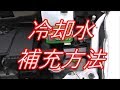 冷却水の水補充方法‼️【 車の冷却水補充方法】