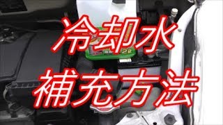 冷却水の水補充方法 車の冷却水補充方法 Youtube