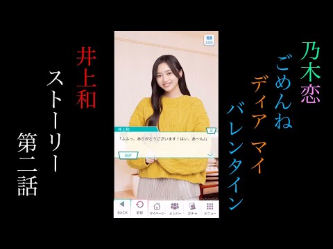 乃木恋_井上和_ごめんね Dear My バレンタイン_ストーリー第二話
