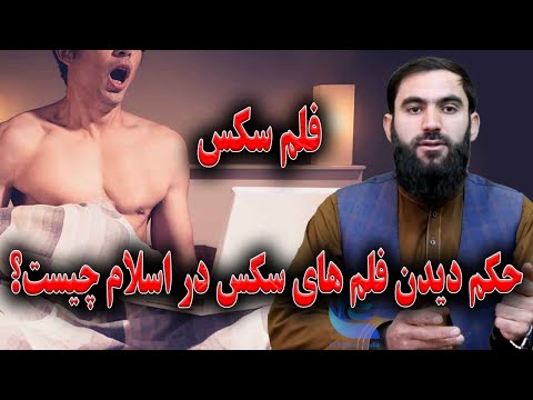 حکم دیدن فلم های غیراخلاقی سک س در اسلام چیست استاد عبدالسلام میرزائی 