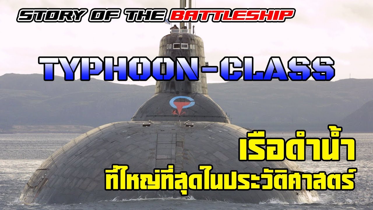 เจาะลึกเรื่องราวของเรือดำน้ำ Typhoon-Class อสูรกายยักษ์ใต้น้ำของโซเวียต