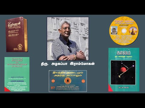 திரு. அழகப்பா ராம்மோகன் அவர்கள் மறைவு | திரு. கொழந்தைவேல் இராமசாமி இரங்கல்