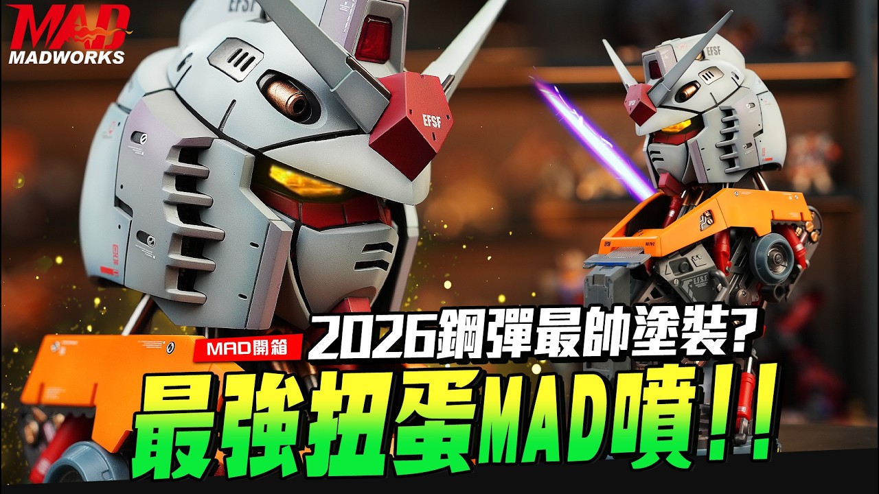 MAD開箱-2026鋼彈最帥塗裝? 最強扭蛋MAD噴!! |RX-78 EXCEED MODEL TRINITY