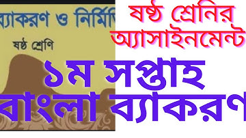 Class 6 Six Bangla Assignment 2021 | ৬ষ্ঠ শ্রেণির বাংলা এসাইনমেন্ট অ্যাসাইনমেন্ট ২০২১ ১ম সপ্তাহ