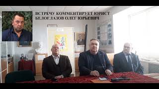 Комментирует Белоглазов Олег Юрьевич встречу от 18 апреля и Сушковым С Ю и другими представителями.