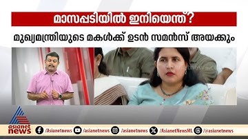 മാസപ്പടി കേസിൽ ഇനിയെന്ത്? കൂടുതൽ അന്വേഷണ ഏജൻസികൾ വരുമോ? | Veena thaikkandiyil | CMRL Payoff Case
