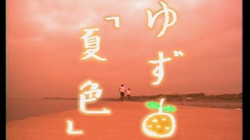 Thumbnail of ゆず『夏色』MUSIC VIDEO