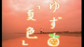 Video thumbnail of "ゆず『夏色』MUSIC VIDEO"