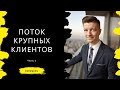 Поток крупных клиентов часть 2