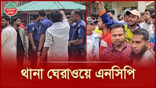 Download Lagu নেত্রীকে আটকের পর থানার সামনে এনসিপি নেতাদের অবরোধ | Somonnoyok Jiniya Arrest | NCP Protest MP3 Download Lagu নেত্রীকে আটকের পর থানার সামনে এনসিপি নেতাদের অবরোধ | Somonnoyok Jiniya Arrest | NCP Protest MP3