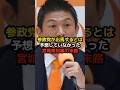 参政党が出馬するとは予想していなかった宮城県知事の末路… #政治 #選挙 #減税 #石破茂 #石破政権 #裏金 #日本 #shorts #消費税 #石破総理 #自民党 #財務省 #増税 #雑学