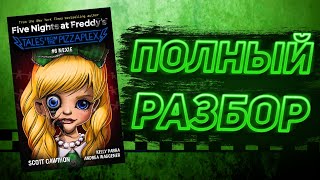 видео: ПОЛНЫЙ РАЗБОР NEXIE | Разбор Tales From The Pizzaplex #6 картинка: ПОЛНЫЙ РАЗБОР NEXIE | Разбор Tales From The Pizzaplex #6