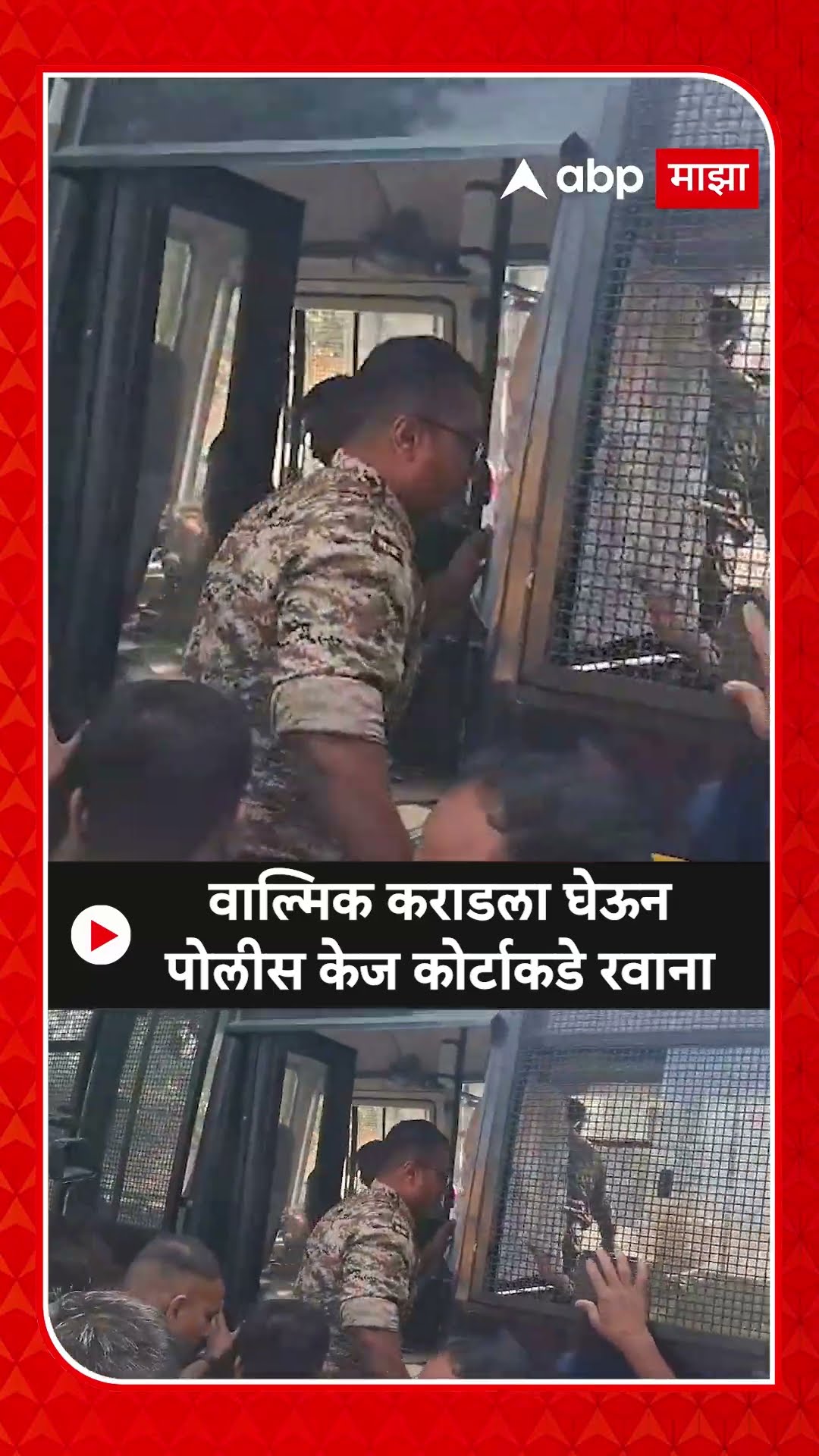 Walmik Karad Kej Court : वाल्मिक कराडला घेऊन पोलीस केज को्र्टाकडे रवाना