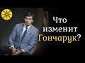 Что изменит Гончарук? Новый премьер Украины