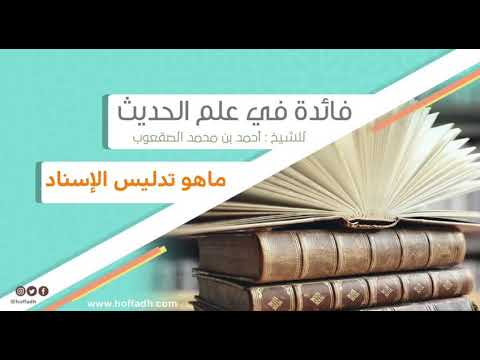٦٠ ما هو تدليس الإسناد