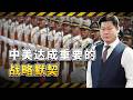 王毅向中外媒體介紹中美元首會晤情況，雙方達成重要策略默契【包明大校】