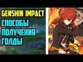 Как получить золото в Genshin Impact! Способы получения "Моры" в Genshin impact