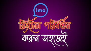 how To  IMO ringtone change in Bangla tutorial|| imo caller tune change