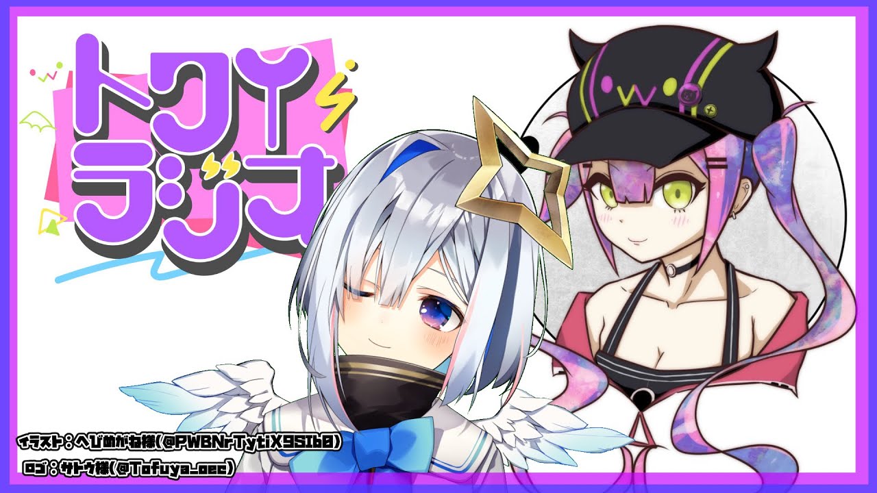 【ラジオ】👾トワイラジオ～第三回目～ゲスト：天音かなた【#常闇トワ/ホロライブ】