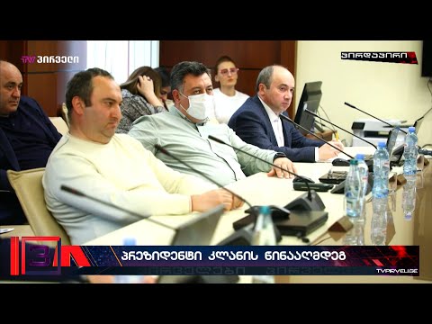 გაათავისუფლეთ იუსტიციის უმაღლესი საბჭო და უზენაესი სასამართლო - პრეზიდენტი კლანის წინააღმდეგ