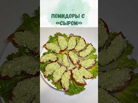 Помидоры с сыром тофу и пищевыми дрожжами. Простая и вкусная закуска, которая готовится за 5 минут
