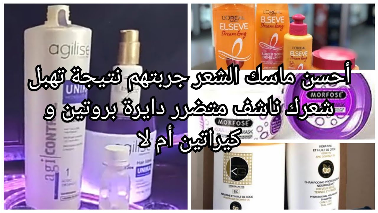 أحسن ماسك الشعر جربتهم🌸نتيجة تهبل🌸شعرك ناشف متضرر🌸راكي دايرة بروتين كيراتين🌸بسعر إبتداءا من450دج🌸