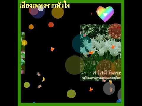 ฝาก - พจน์ สุวรรณพันธ์