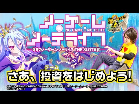 寺井一択の寺やる！   番外編　ノーゲームノーライフTHE SLOT