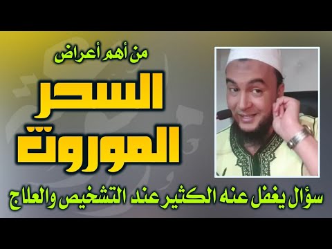 من أهم أعراض السحر الموروث سؤال يغفل عنه الكثير عند التشخيص والعلاج الراقي المغربي نعيم ربيع من أهم أعراض السحر الموروث سؤال يغفل عنه الكثير عند التشخيص والعلاج الراقي المغربي نعيم ربيع