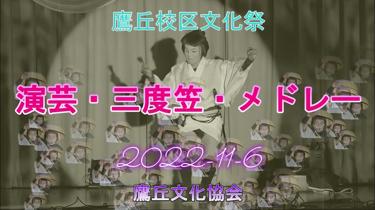 演芸三度笠メドレー　　鷹丘校区文化祭