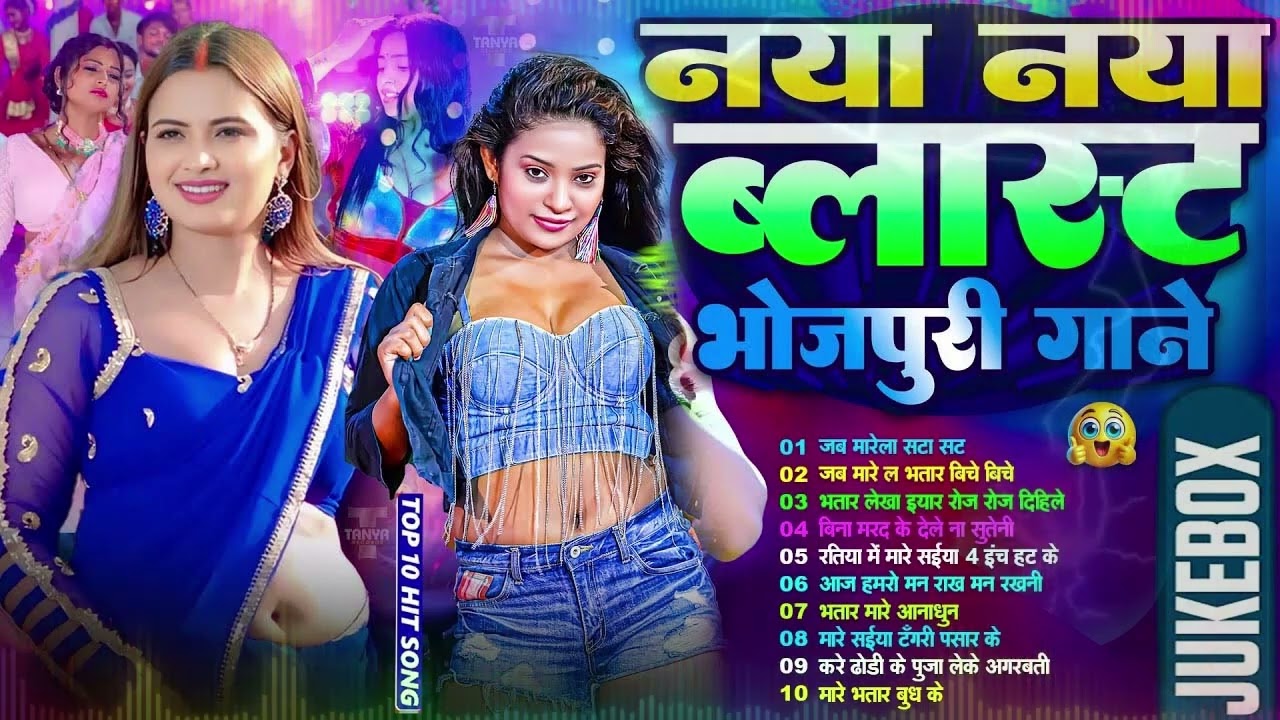 #2026 के Hit #Top ब्लास्ट भोजपुरी गाने #आर्केस्ट्रा New Bhojpuri Nonstop #jukebox #Bhojpuri Gana