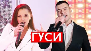 Wellboy - Гуси (cover Віталій Лобач & Марина і Компанія)