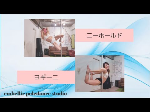 【Part4】ニーホールド＆ヨギーニ　中級ポールトリック解説講座【ポールダンス】