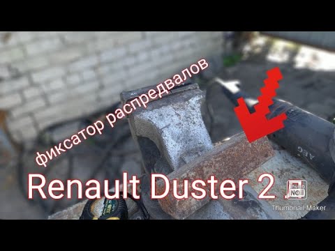 Как изготовить изготовить фиксатор распредвалов для замены ремня ГРМ  Renault Duster 2 л