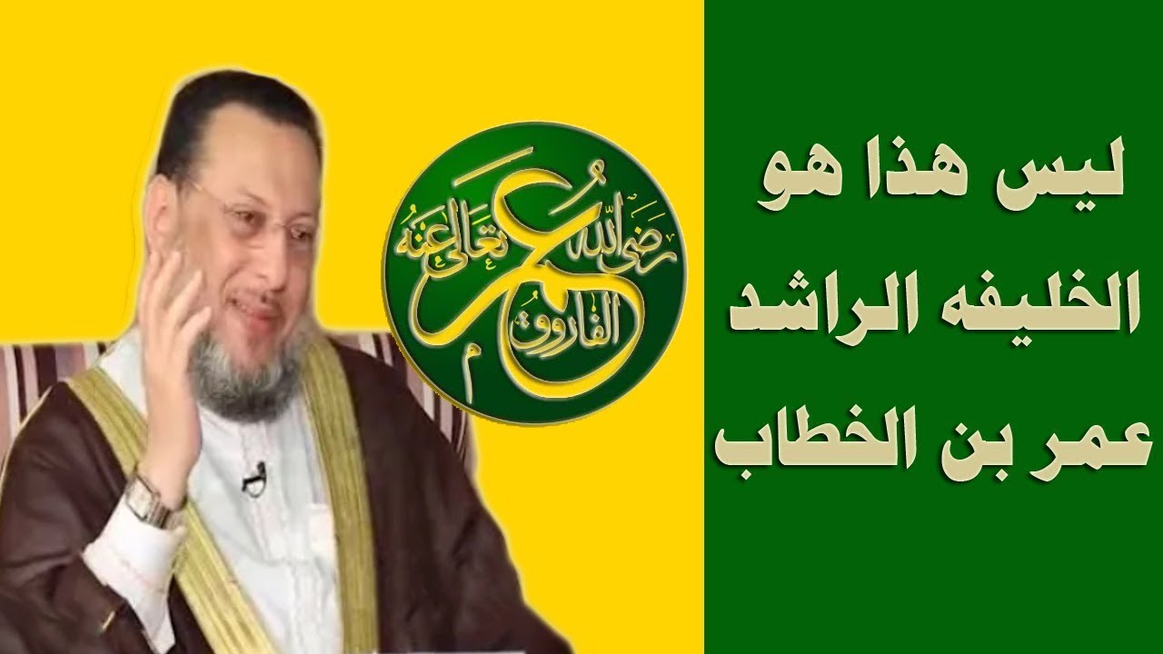 عمر بن الخطاب الذي في كتبهم الصفراء وإعلامهم أكذوبة وليس حقيقة ؟ د محمد الزغبي _ Dr Mohamed Elzoghbe