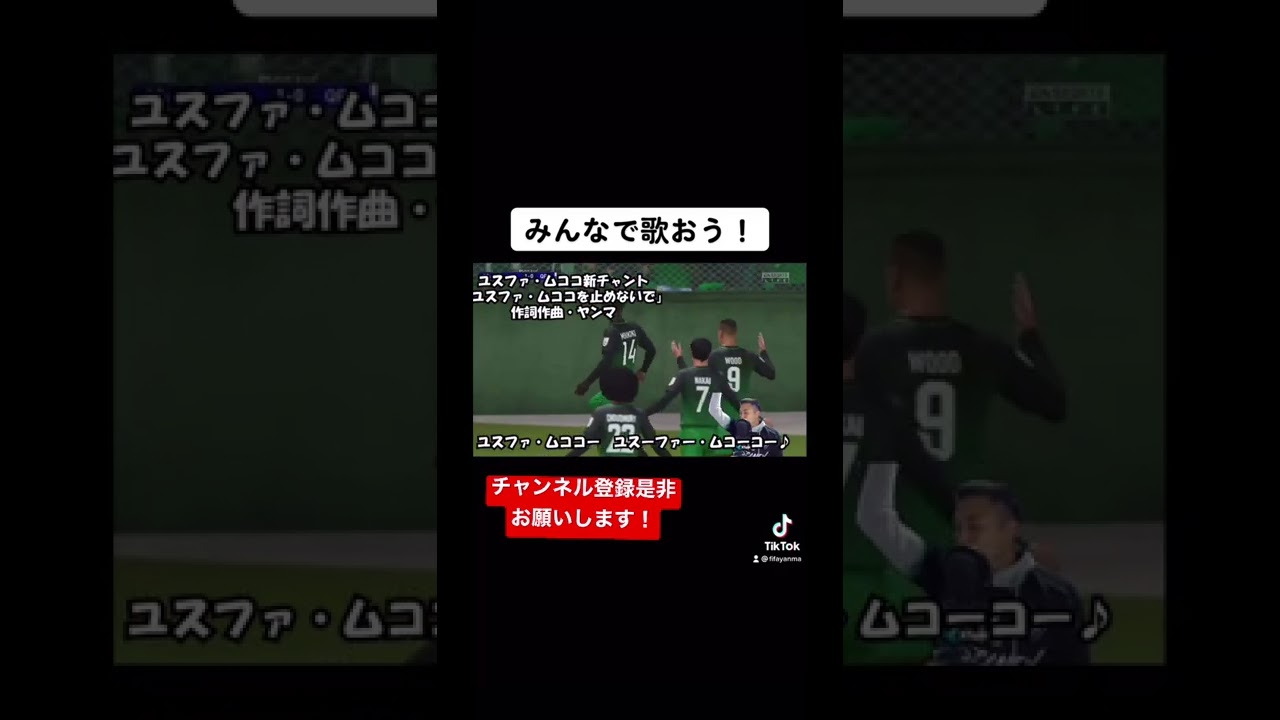 ユスファ ムココの新チャント みんなで歌おう Fifa22 ユスファムココ 神童 ドルトムント みんなでうたおう Shorts Youtube