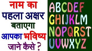 नाम के पहले अक्षर से जानें किसी का भी भविष्य…