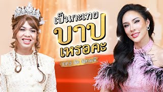 การเป็นกะเทย มันบาปเหรอคะ เหรอคะ... กับ นัท นิสามณี | มิสเปรียญ 9 EP.3