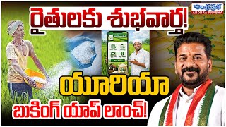 Telangana Govt Launches Fertilizer Booking App to Urea | CM Revanth Reddy | Tummala Nageswara Rao screenshot 2