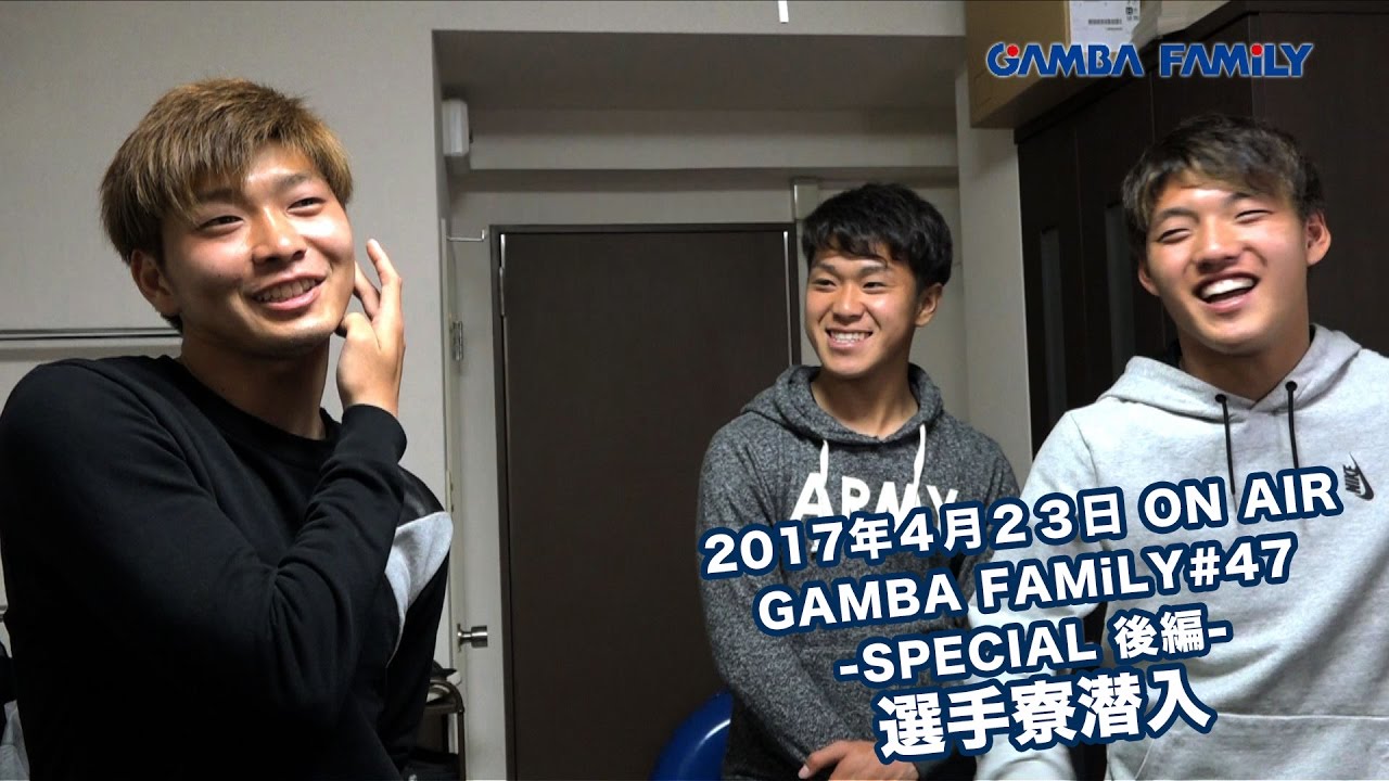 Gamba Family 17年4月23日第47回 On Air Special後編 選手寮潜入 Youtube
