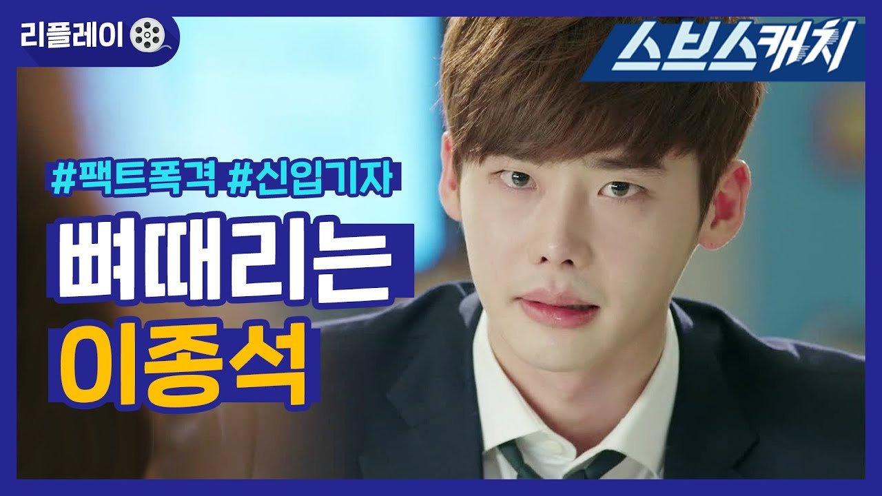 Новый репортер Ли Чон Сок ♥ 《Replay / Pinocchio / SBS Catch》