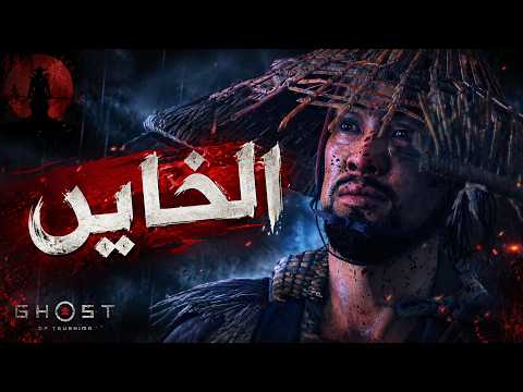 صدمة الخيانة! | Ghost of Tsushima #2