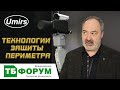 Директор компании о технических средствах охраны (ТСО) периметров и о больных вопросах индустрии