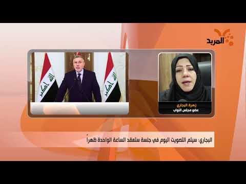 زهرة البجاري كابينة علاوي تنقصها ست وزارات منها الداخلية والمالية المربد