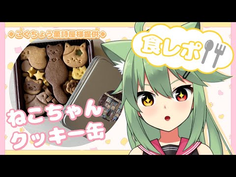 【＃PR】案件頂きました！！！ねこちゃんクッキー缶を食す！！！【小森ねね】