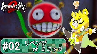 【ロマサガ2リメイク】 #02 リベンジofミミック（SFC版の無念を晴らす）